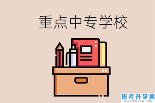 永州的重点中专好进吗？有什么报名要求？