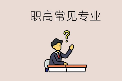 职高学校里有什么比较常见的专业选择？