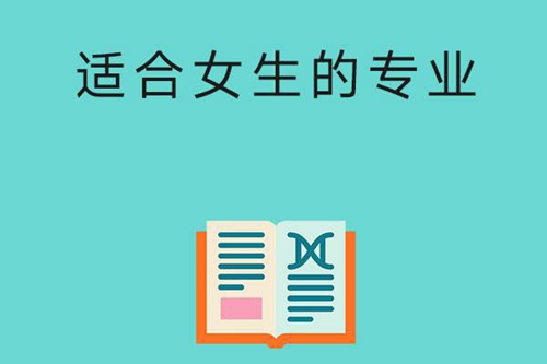 中专有哪些专业比较适合女生读？