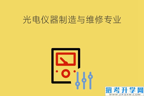 光电仪器制造与维修学什么课程？有什么岗位？