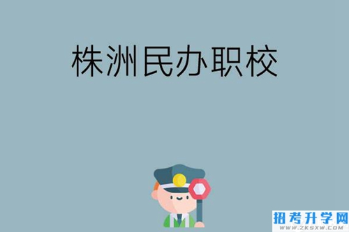 株洲民办职校排名前六名？