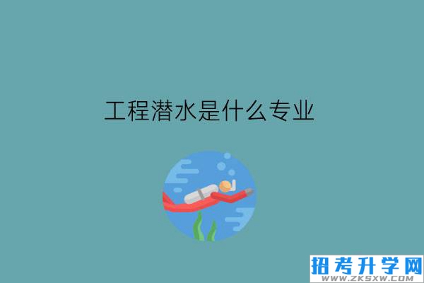 工程潜水是什么专业?工程潜水员是好工作吗?