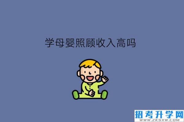 母婴照护专业学生毕业收入高吗?未来发展如何?