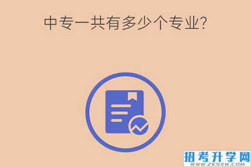 中专一共有多少个专业？哪几类专业未来好就业一些？