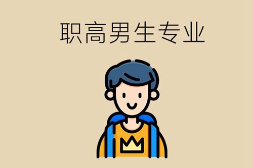 去职高学校选什么专业男生比较多？