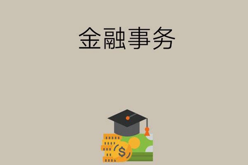 学金融事务专业好找工作吗？