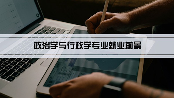 政治学与行政学专业就业前景和就业方向怎么样(分析)