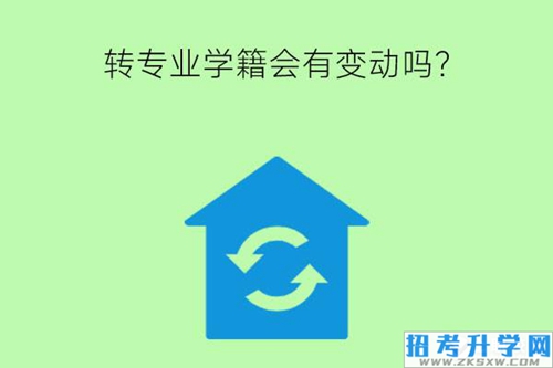 转专业学籍会有变动吗？有什么好就业的专业推荐？