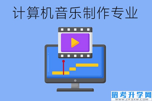 计算机音乐制作专业需要学哪些课程？具备哪些专业能力？