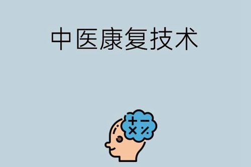 中医康复技术专业主要学些什么内容？