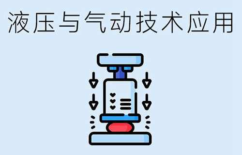 液压与气动技术应用专业怎么样？要具备哪些专业能力？