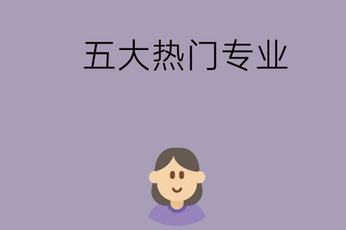 中职学校五大热门专业介绍？