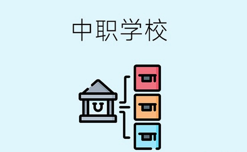 选择中职学校应该注意什么？