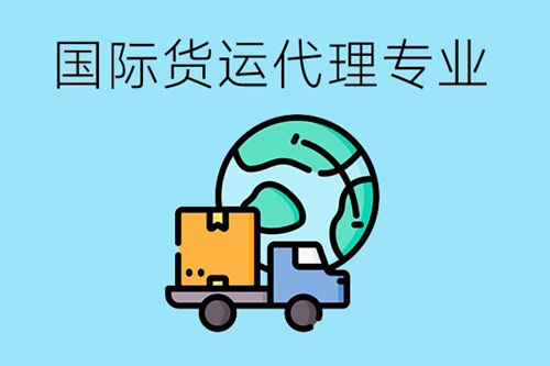 国际货运代理专业要学习哪些课程？有哪些就业方向？