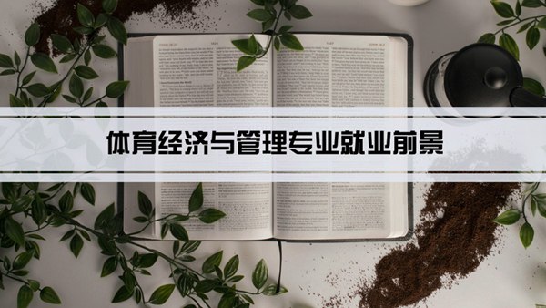 体育经济与管理专业就业前景和就业方向怎么样(分析)