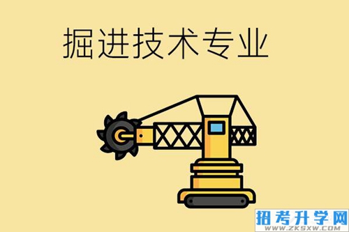 掘进技术专业要学习哪些课程？应具有哪些专业能力？