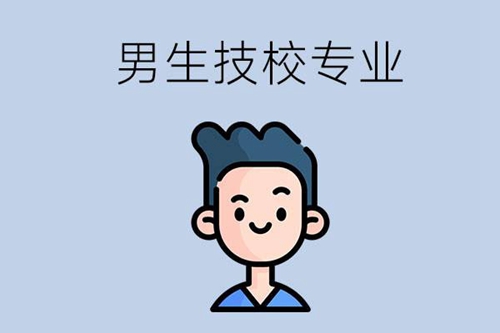 男生去技校适合选择什么专业？