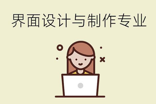 界面设计与制作专业学些什么内容？适合女生吗？