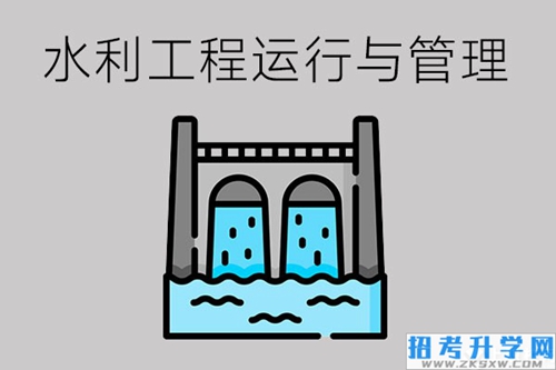 水利工程运行与管理专业需要学什么？有哪些就业岗位？