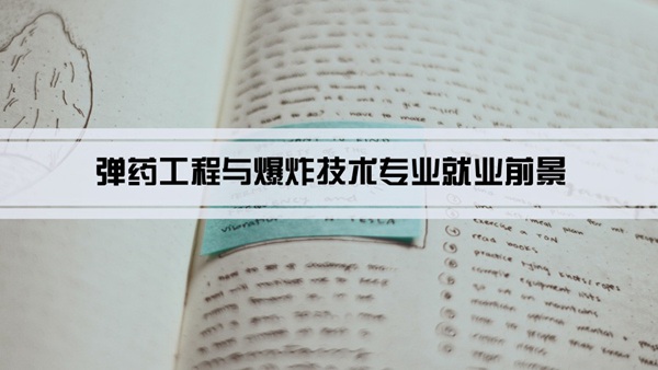 弹药工程与爆炸技术专业就业前景和就业方向怎么样(分析)