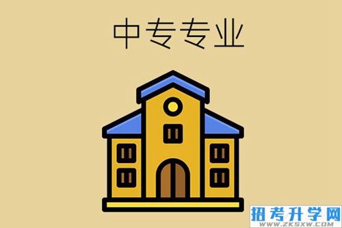 中专学什么专业好？该如何选择？