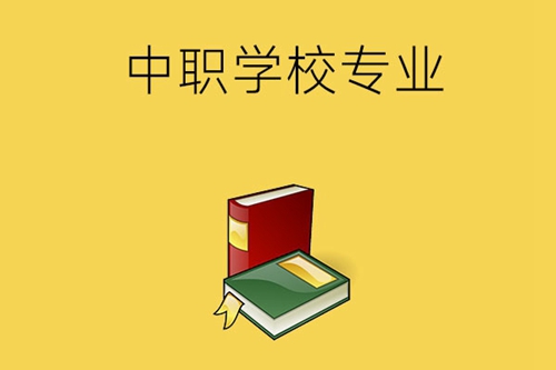 读中职学校学什么专业好？推荐这三种专业!