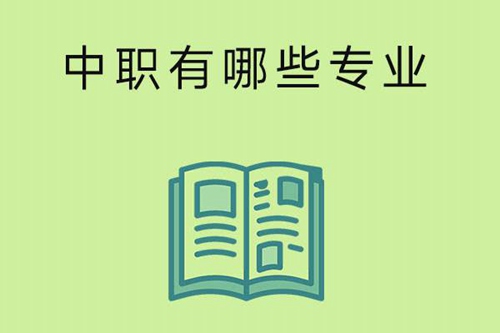 中职有哪些专业可以读？这里给你解答