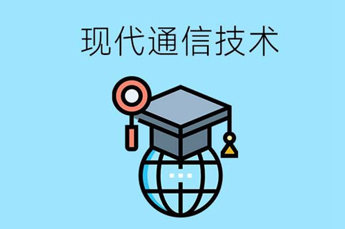 学现代通信技术专业可以做哪些工作？