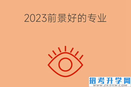 2023年前景好的中专专业有哪些？