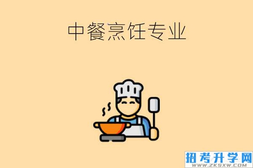 读中专学中餐烹饪专业可以考大专吗?好就业吗?