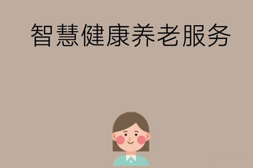 智慧健康养老服务专业主要学习什么？