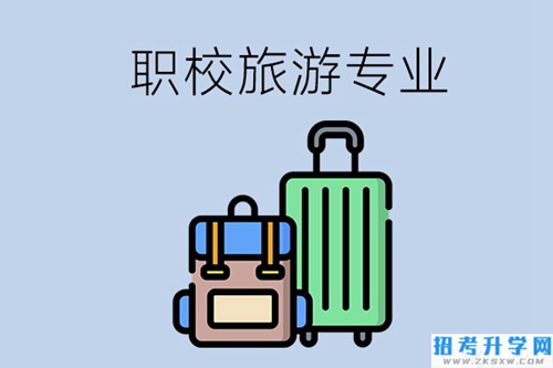 湘潭哪些职校有旅游专业？好升学吗？