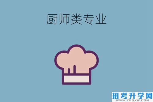 去技校学厨师类专业有前途吗？女生适合吗？