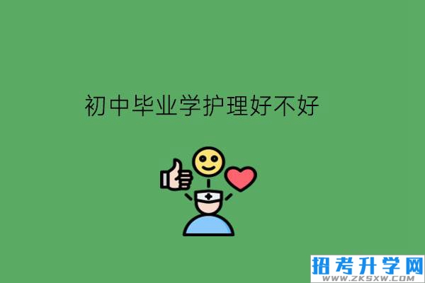 初中毕业学护理好不好?毕业只能当护士吗?