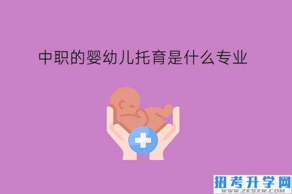 中职的婴幼儿托育是什么专业?学这门专业有前途吗?