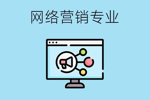 网络营销专业有哪些主干课程？毕业后从事什么工作？