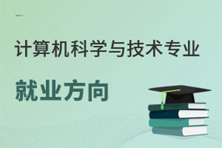 计算机科学与技术专业就业方向有哪些