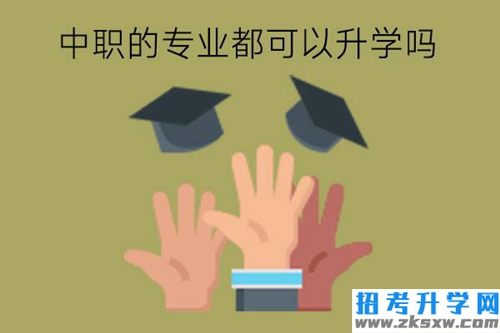 中职的专业都可以升学吗?中职专业有什么特点?