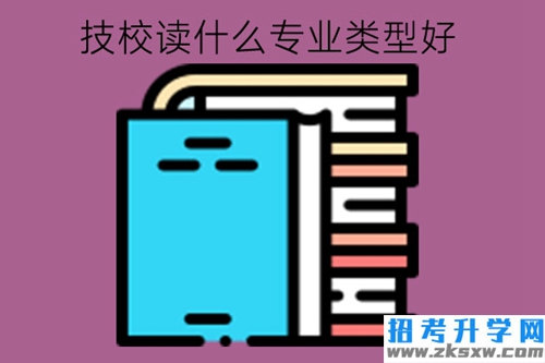 技校读什么专业类型好?技校生可以考大学吗?