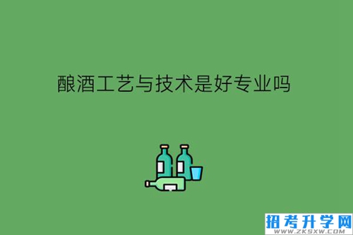 酿酒工艺与技术是好专业吗?有什么对应工作?