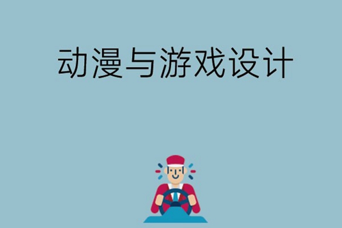 动漫与游戏设计主要学习什么，就业前景怎么样？