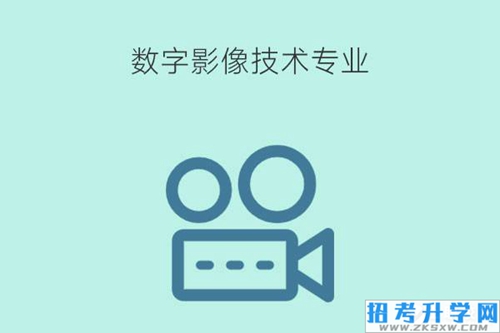 数字影像技术专业开设了哪些课程？就业岗位有哪些？