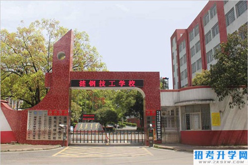 涟源钢铁集团有限公司技工学校有哪些办学优势和特色？