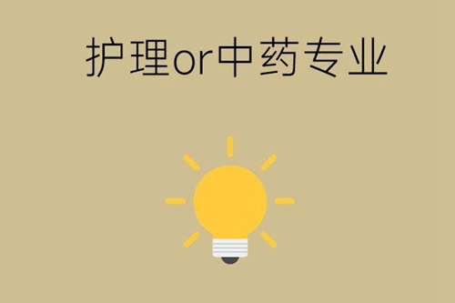 中专选护理还是中药专业？未来哪个好就业？