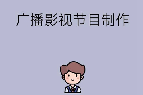 读中专学广播影视节目制作专业怎么样？