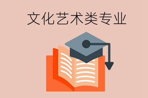 中职的文化艺术类专业有哪些？具体学什么？