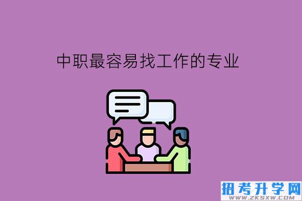 中职最容易找工作的专业有哪些?选专业得看什么因素?