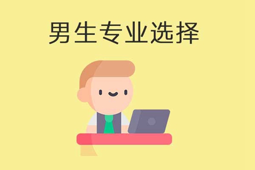 中专有什么专业适合男生学？哪类专业更好？