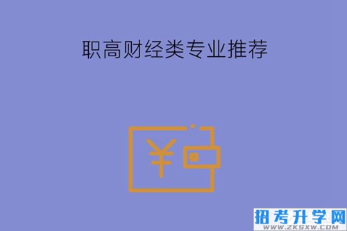 职高选财经类专业可以去公司上班吗？有哪些专业推荐？