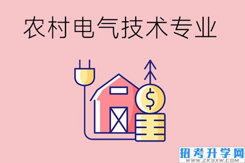 选择农村电气技术专业怎么样？应具备哪些专业能力？